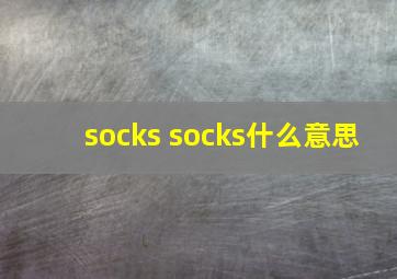 socks socks什么意思